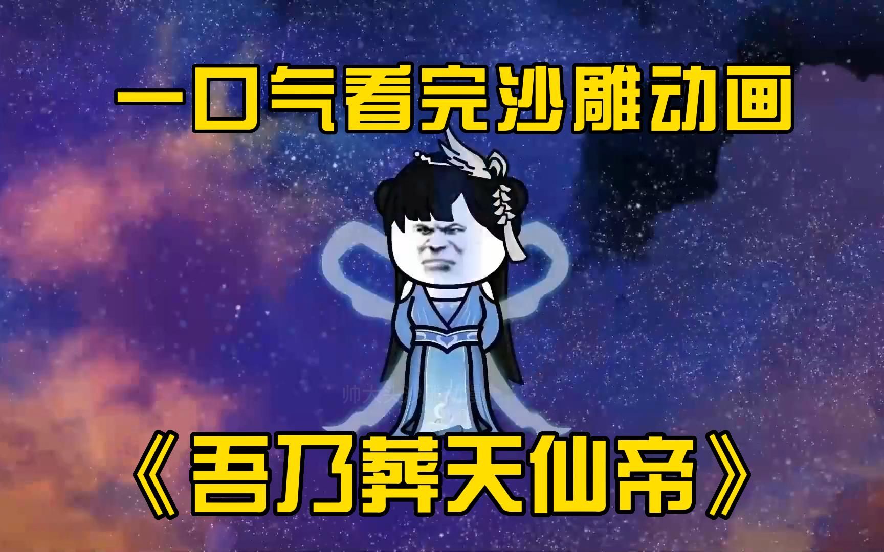 [图]数百年万后重生，霸气回归震惊天万界，一口气看完沙雕动画《吾乃葬天仙帝》