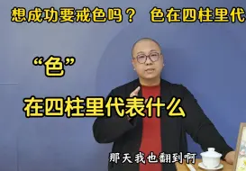 Tải video: 想成功要戒色吗？ 色在四柱里代表什么