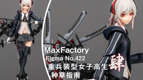 种草指南】MaxFactory figma No.422 重兵装型女子高生肆_哔哩哔哩_bilibili