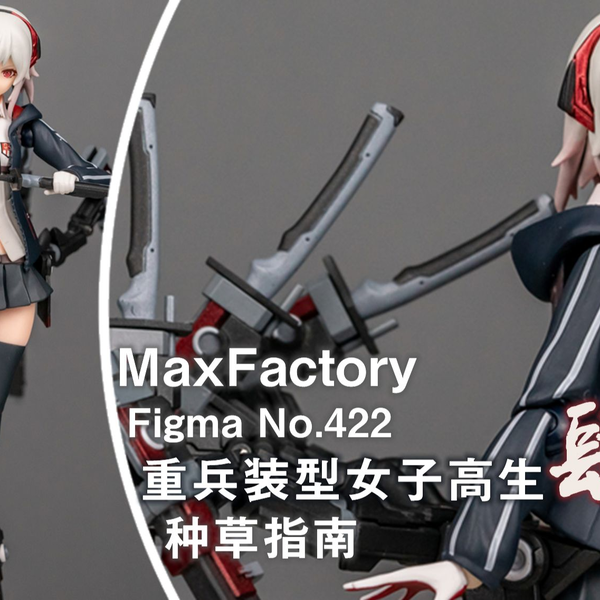 种草指南】MaxFactory figma No.422 重兵装型女子高生肆_哔哩哔哩_bilibili