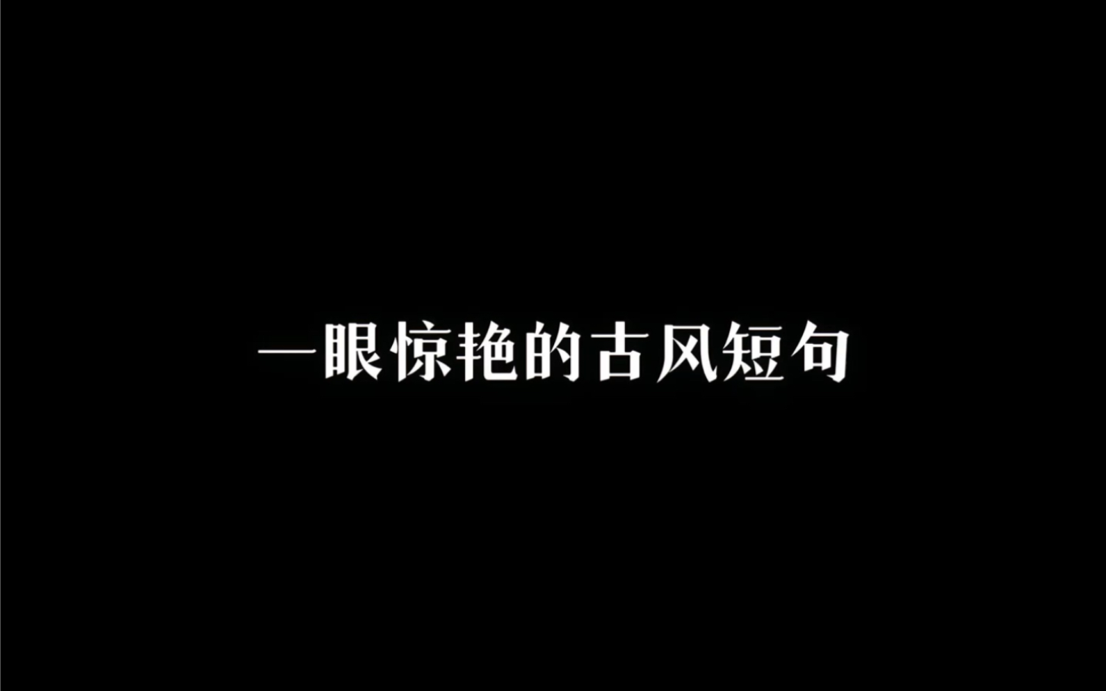 一眼惊艳的古风短句哔哩哔哩bilibili