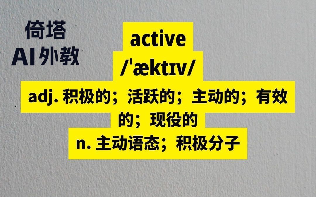 初中必学单词active积极的哔哩哔哩bilibili