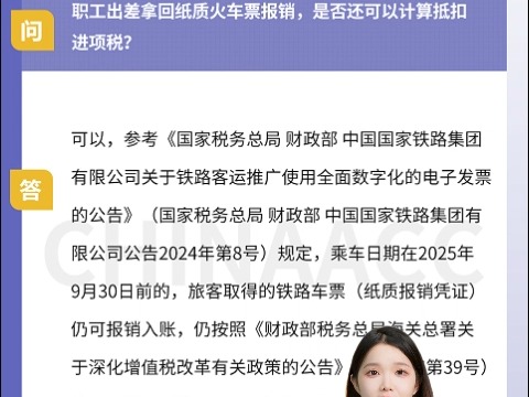 职工出差拿回纸质火车票报销,是否还可以计算抵扣进项税?哔哩哔哩bilibili