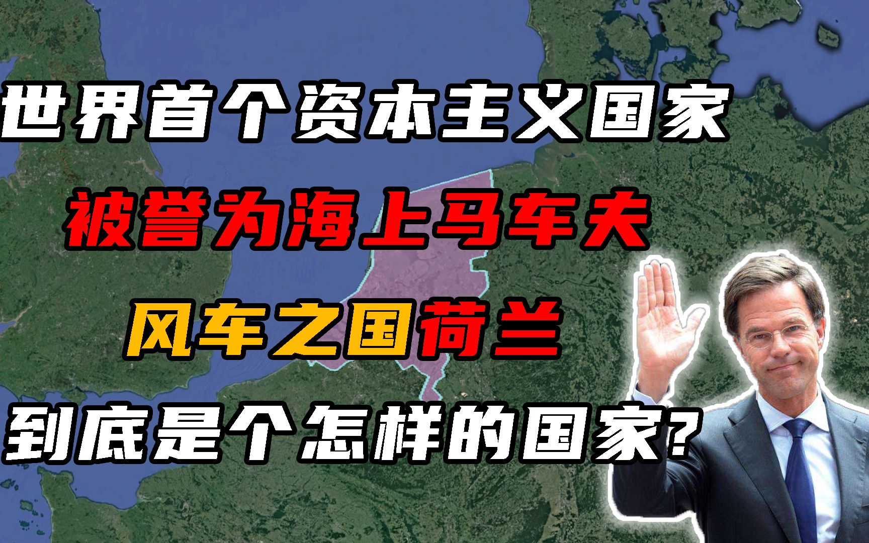 世界第一个资本主义国家,被誉为海上马车夫的荷兰,到底有多牛?哔哩哔哩bilibili