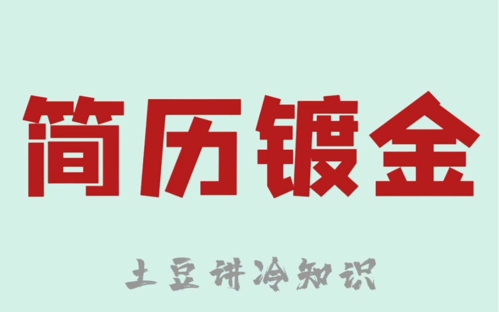 记好这6个证书,让简历看起来高大上,升职加薪必备哔哩哔哩bilibili