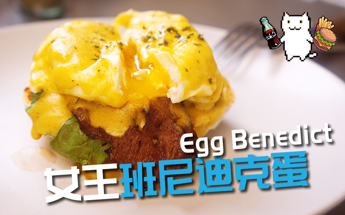 蜜汁蛋黄慢慢流淌,egg benedict女王班尼迪克蛋-食戟之灵还原12【米达