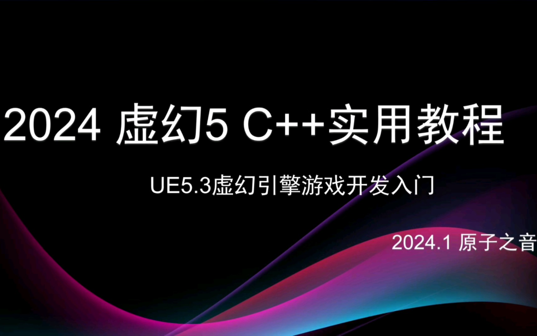 [图]UE5.3虚幻引擎游戏开发入门