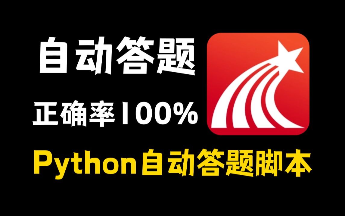 Python自动答题脚本,正确率100%,轻松实现自动答题!考试神器,Python基础教程,代码爬虫,自动化办公哔哩哔哩bilibili