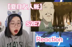 Descargar video: 【夏目友人帐S2E7 Reaction】夏目看不到妖怪了？？？！！！