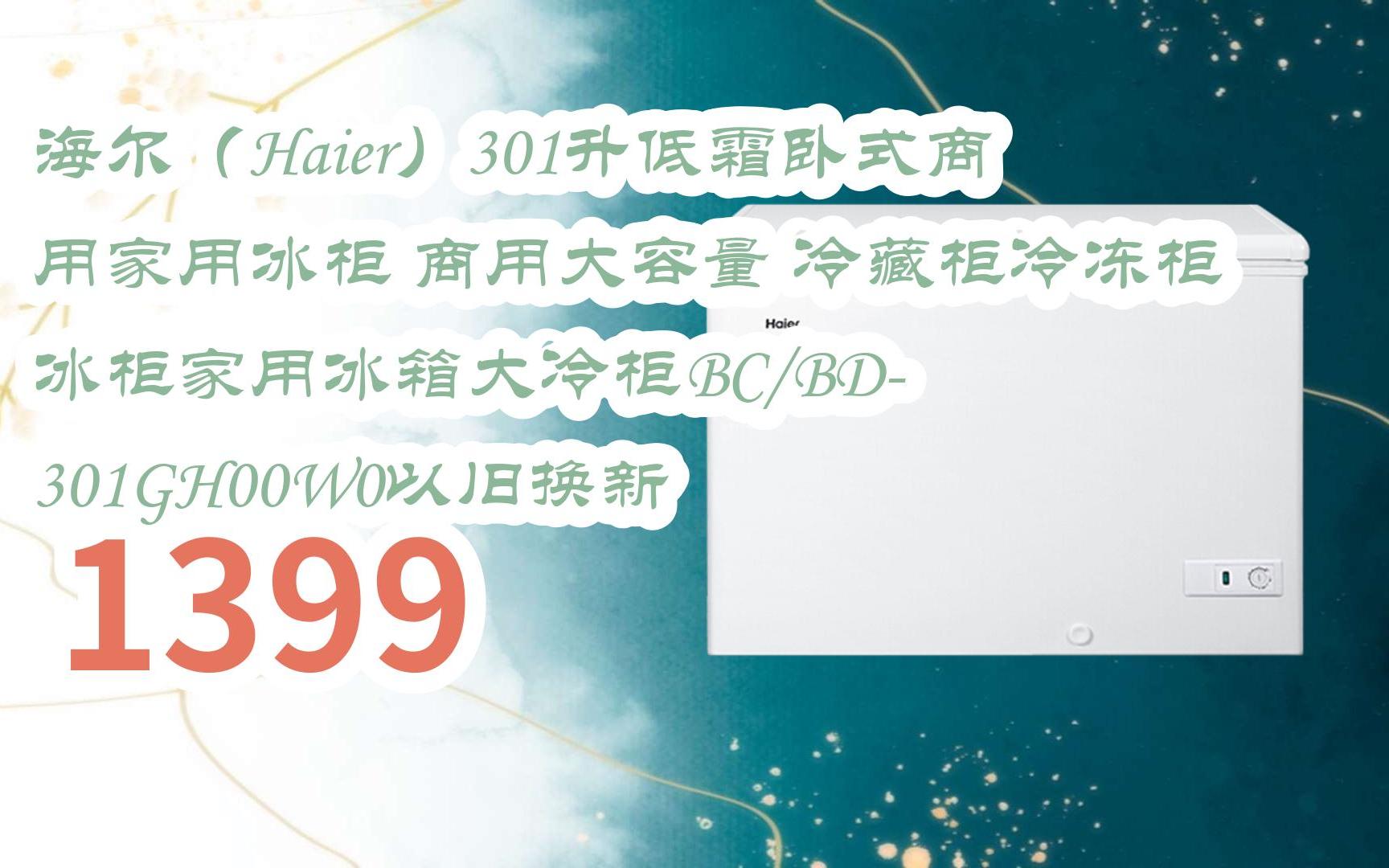 元旦大降價|海爾(haier)301升低霜臥式商用家用冰櫃 商用大容量 冷藏