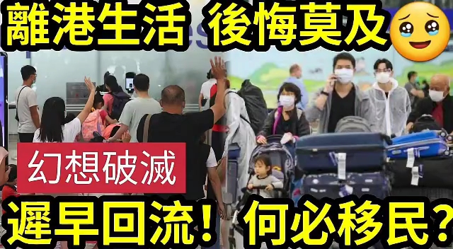 犯贱?香港人明知“移民必后悔”最后还是“回流香港”为何“都要选择”离开香港?全因“羊群心理”移民KOL吹奏成功?哔哩哔哩bilibili