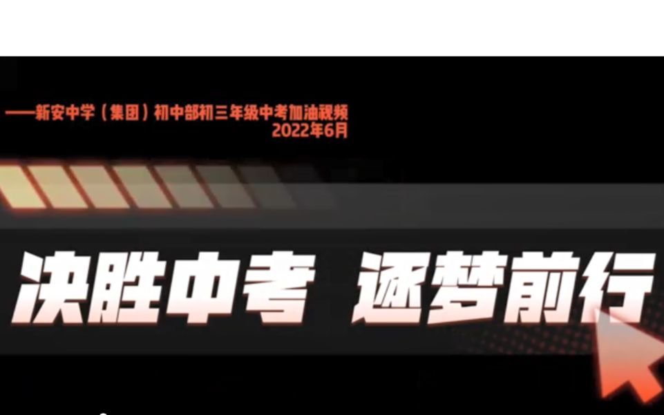 新安中学(集团)初中部2022中考加油!哔哩哔哩bilibili