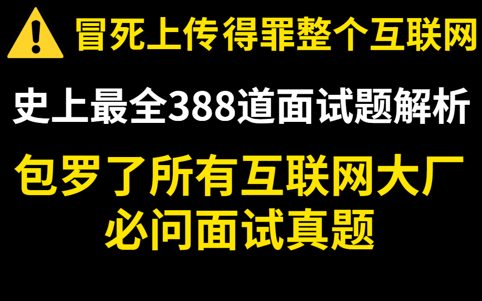 冒死上传!史上最全互联网大厂JAVA架构师面试真题解析388道【附赠面试题笔记+资料】哔哩哔哩bilibili