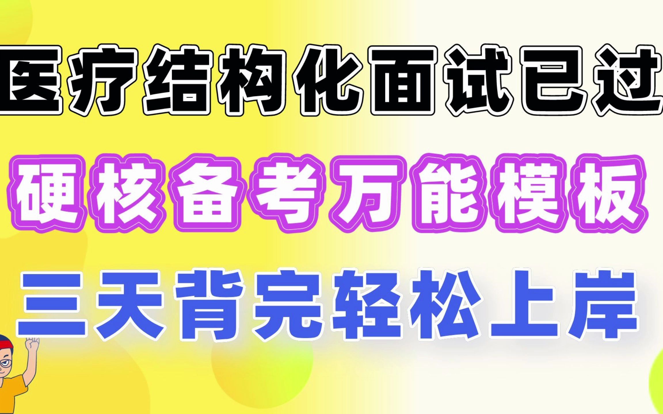 【2022医疗卫生结构化面试万能模板】学姐已过,万能模板+1000真题!哔哩哔哩bilibili