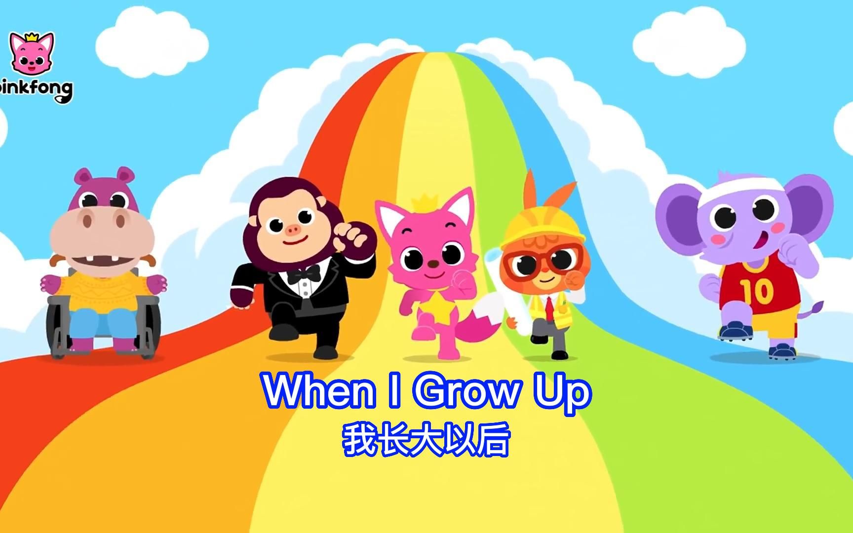 【When I Grow Up】我长大以后 【Pinkfong Baby Shark】中英字幕哔哩哔哩bilibili