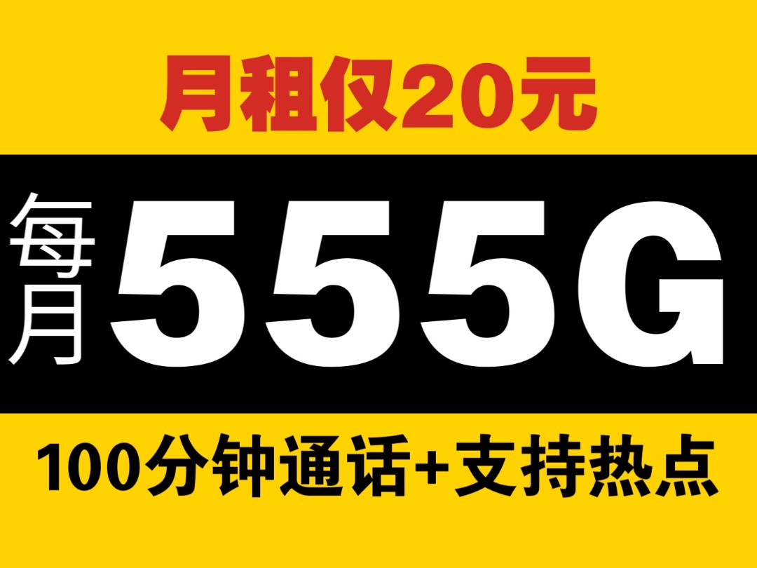 每月555G+100分钟!月租仅20元!自带黄金速率/可开热点,无合约正规联通卡|最新大流量卡推荐|广东专属限定|运营商直发哔哩哔哩bilibili