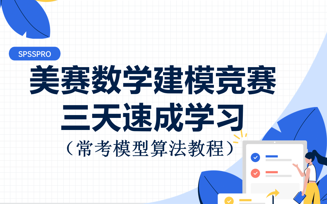 美赛数学建模三天速成学习【常考模型教程合集】哔哩哔哩bilibili