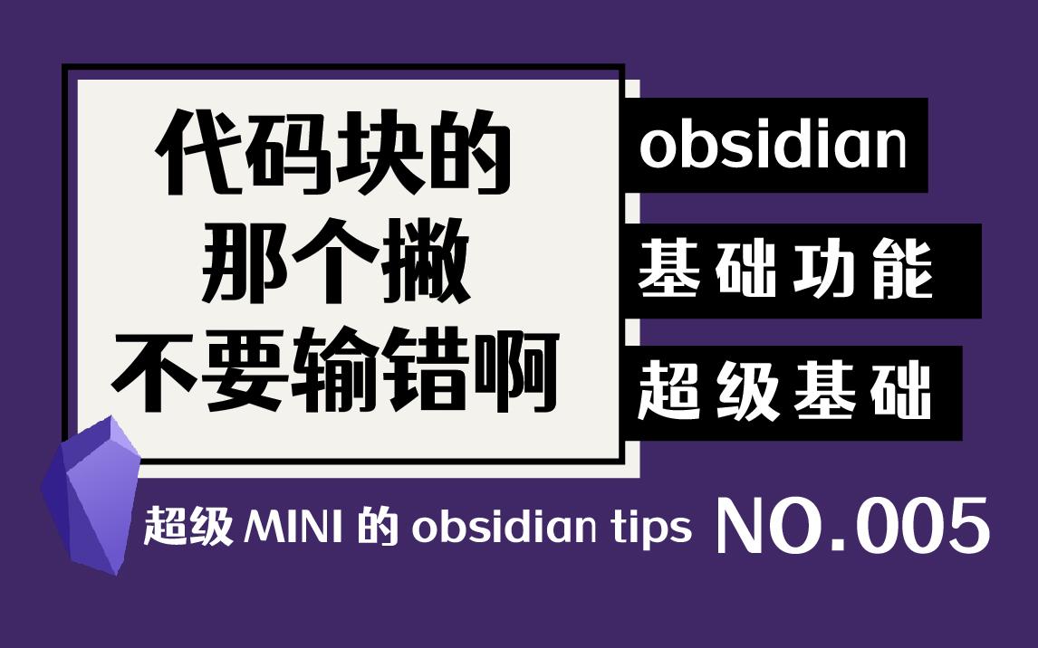 【mini005】纯新手注意事项,代码块是反引号,不是单引号 | 基础 | obsidian |哔哩哔哩bilibili