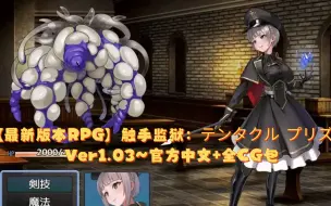 Download Video: 【最新版本RPG】触手监狱：テンタクル プリズン Ver1.03~官方中文+全CG包