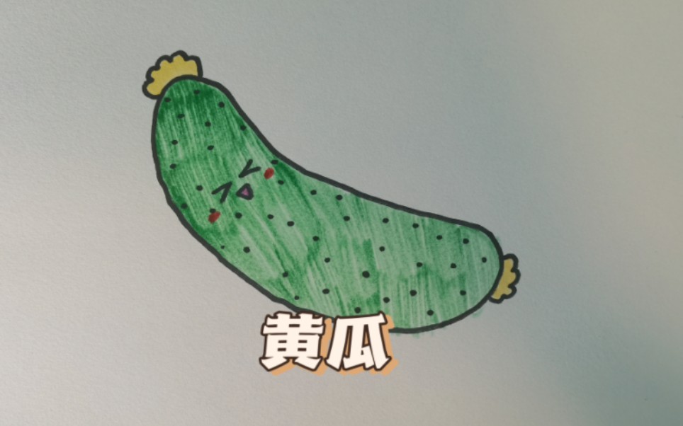 黄瓜简笔画彩色图片