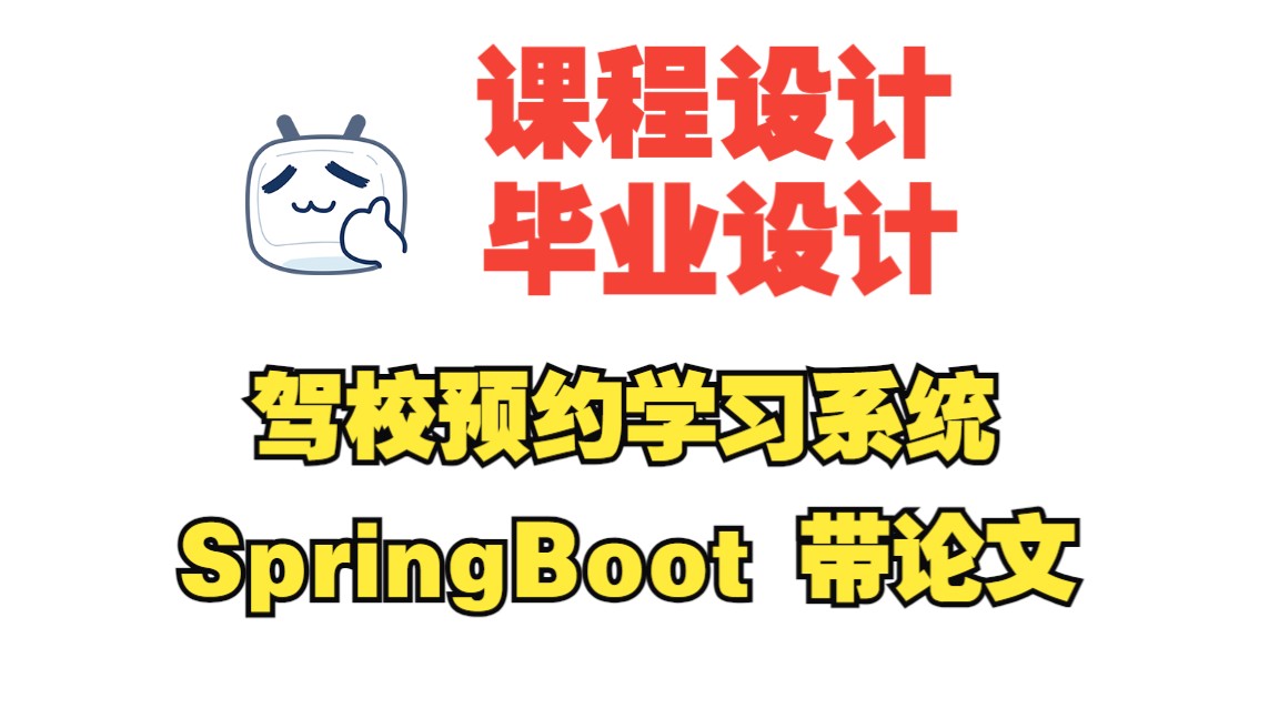 基于springboot驾校预约学习系统,附源码+数据库+论文,包安装调试哔哩哔哩bilibili