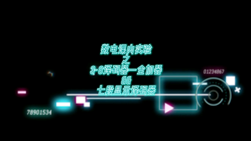 数电课内实验之38译码器—全加器&&七段显示译码器哔哩哔哩bilibili