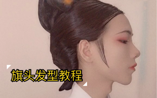 全网唯一自己动手梳旗头发型的人应该只有我一个