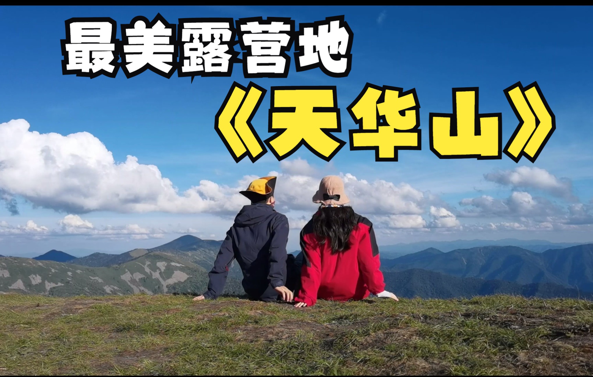 秦岭天华山之露营哔哩哔哩bilibili