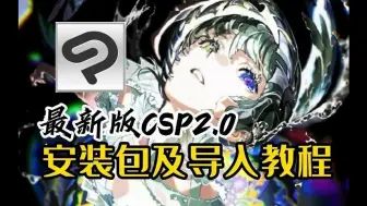 Download Video: 【白嫖！一键下载csp/笔刷/安装包】csp2024最新版2.0版本安装包无偿分享，附全系列安装包，附20G全套笔刷【绘画 板绘 插画 原画 绘画过程】