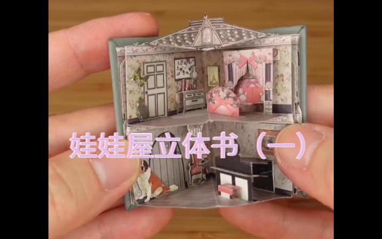 [图]【Dollhouse】娃娃屋立体书（一）