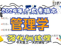 Download Video: 【管理学考前冲刺】2024年广东专插本（专升本）管理学强化冲刺课 考试注意事项  考试单选题、多选题、名词解释题、案例分析题、论述题、简答题解题技巧