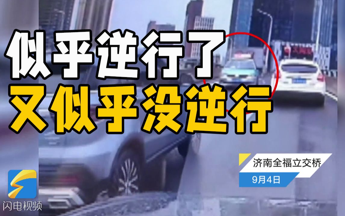 济南一出租车在高架上倒着走?交警回应:非故意,因道路湿滑甩尾哔哩哔哩bilibili