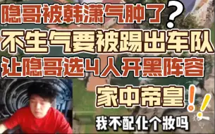 下载视频: 【JY隐哥KS Lucas】在和你没脖子叔叔说话丨隐哥被韩潇气肿了丨家中帝皇丨不生气要被踢出车队？让隐哥选4人开黑阵容（20220103下午）