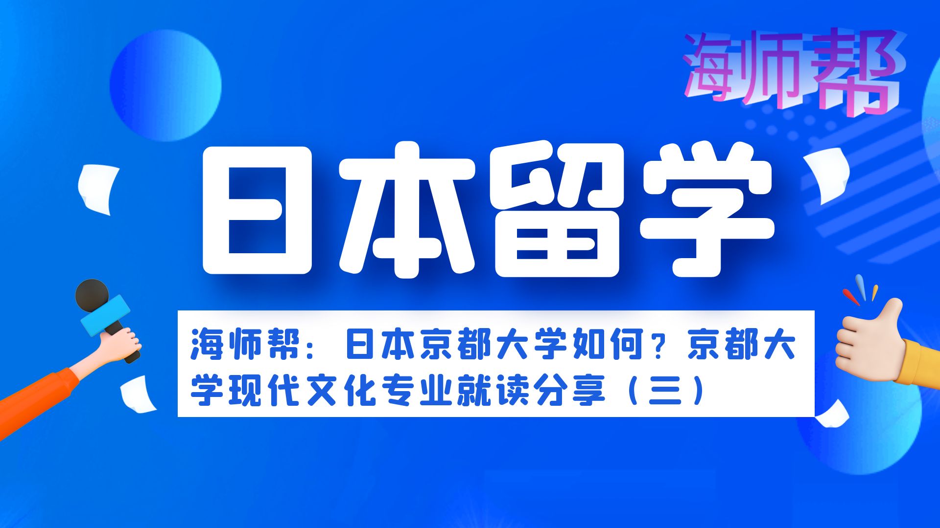 海师帮:日本京都大学如何?京都大学现代文化专业就读分享(三)哔哩哔哩bilibili