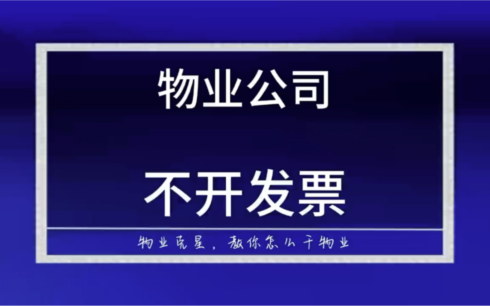 物业公司不开发票 #物业收费 #物业发票 #不开发票 @物业克星哔哩哔哩bilibili