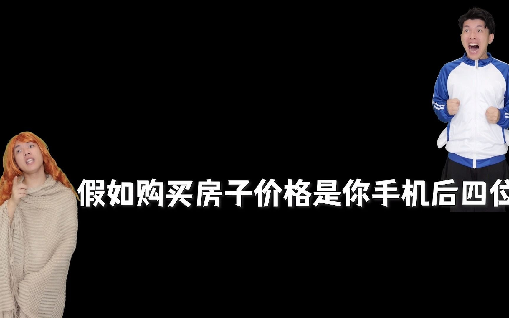 假如购买房子价格是你手机后四位哔哩哔哩bilibili