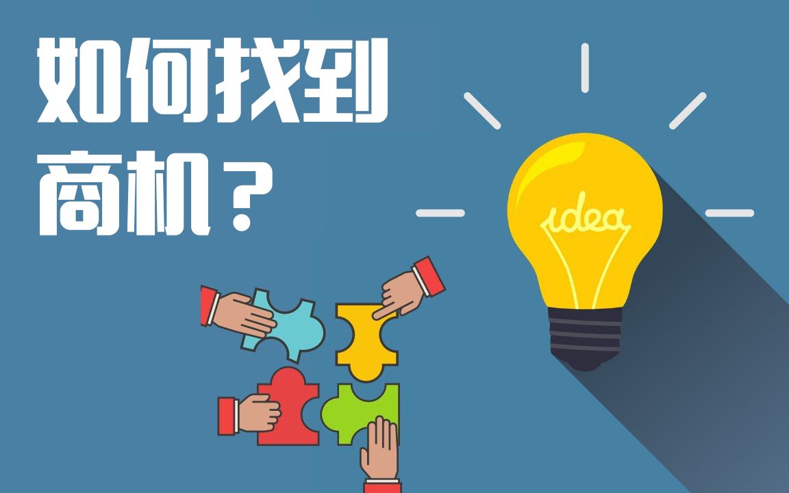 如何发现潜在商机?适合普通人的创业方法,看大神的生财大法!