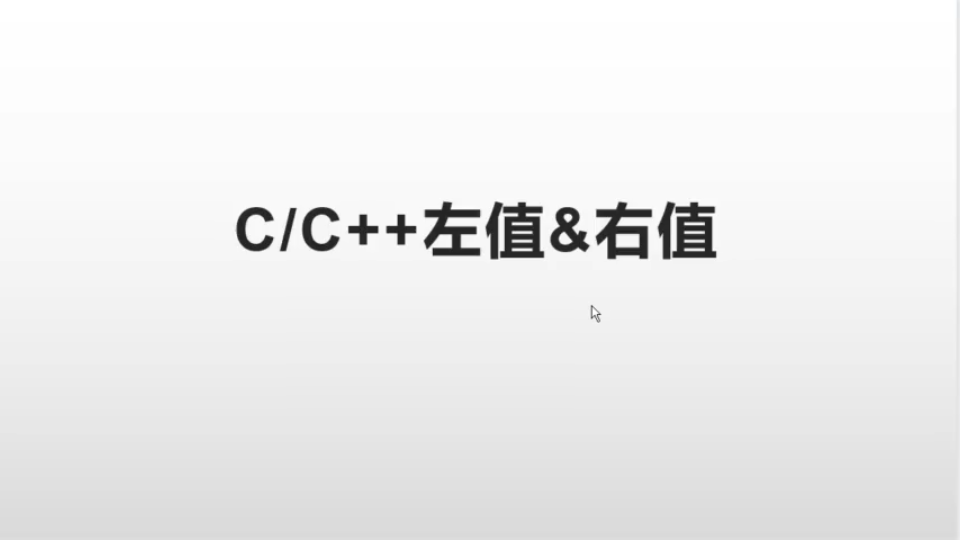 【C/C++】lvalue是leftvalue吗? 左值和右值(part 1)哔哩哔哩bilibili