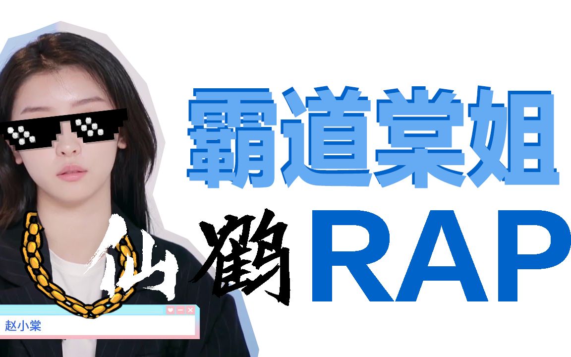 [图]【青春有你赵小棠】RAP！恋爱死循环 | 棠姐芳心纵火犯新歌，受害者雪儿书欣含泪帮唱