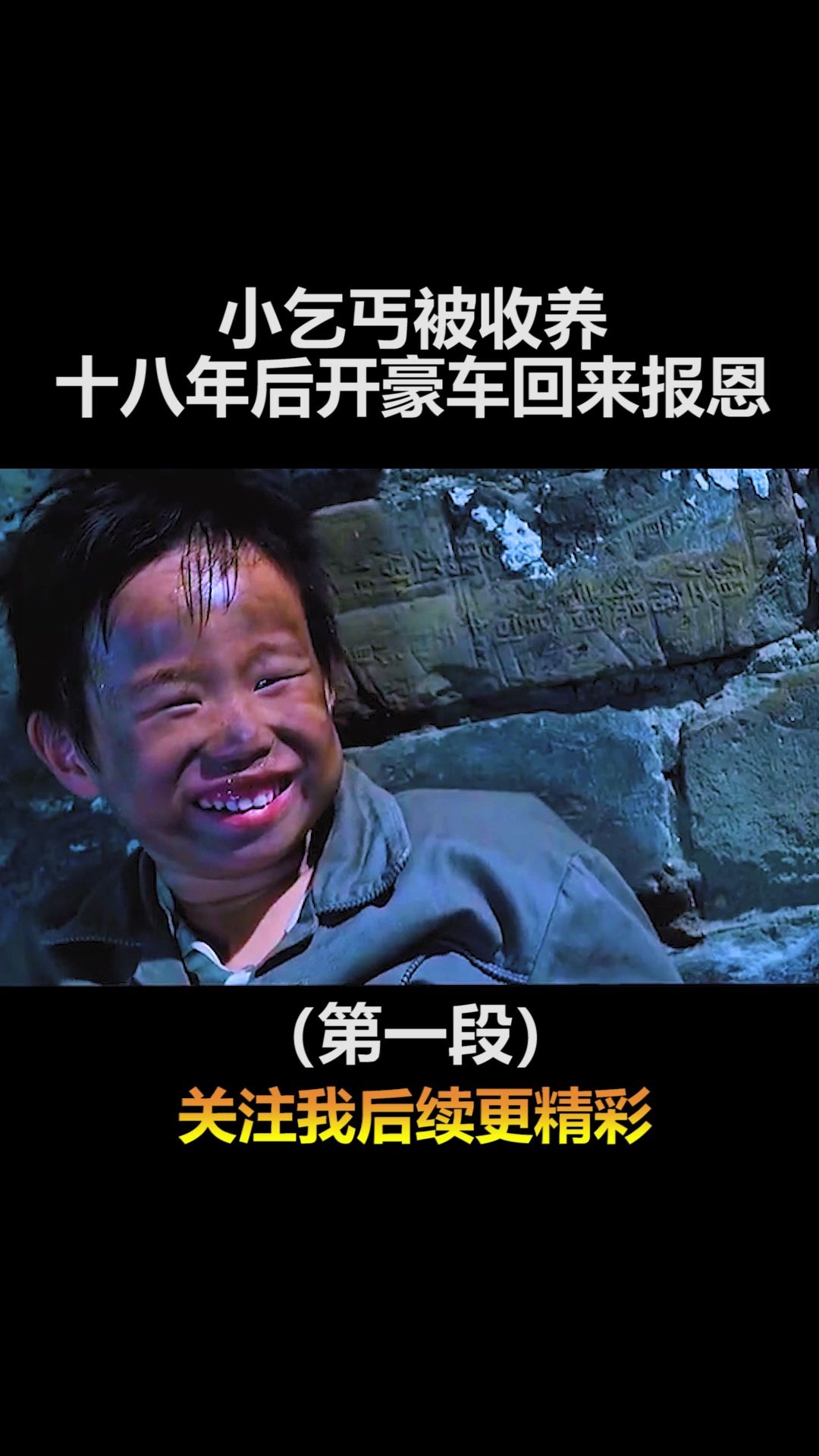 【报恩】小乞丐被收养,十八年后开豪车回来报恩