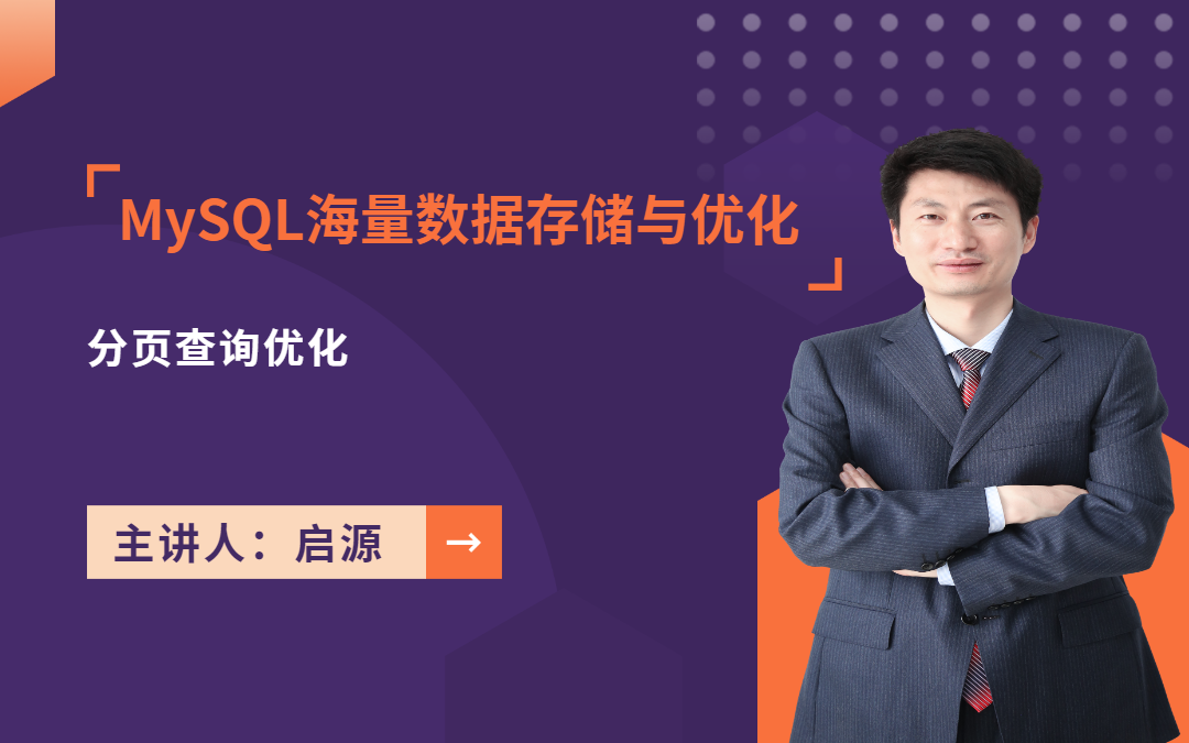 【Java架构师课程】MySQL 分页查询优化哔哩哔哩bilibili