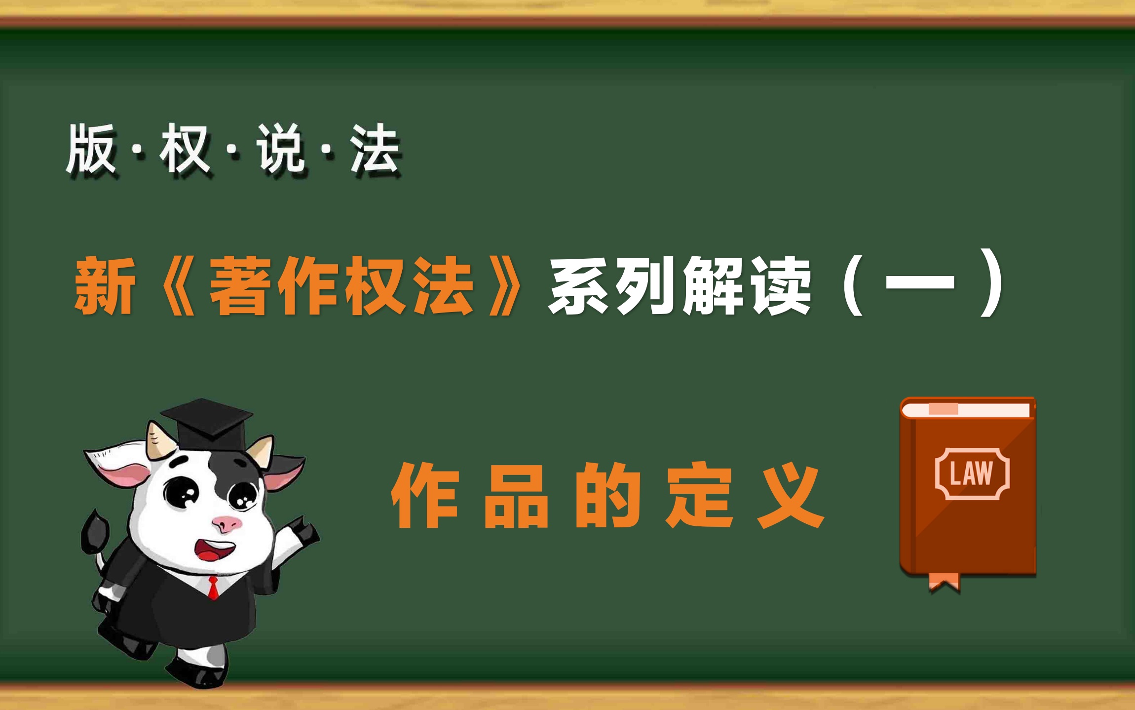 “版权说法”第21期:新《著作权法》系列解读(一)——作品的定义哔哩哔哩bilibili