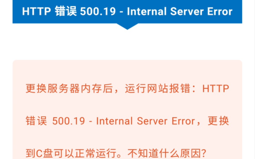 全网挑战无法解决的问题：HTTP 错误 500.19 - Internal Server Error