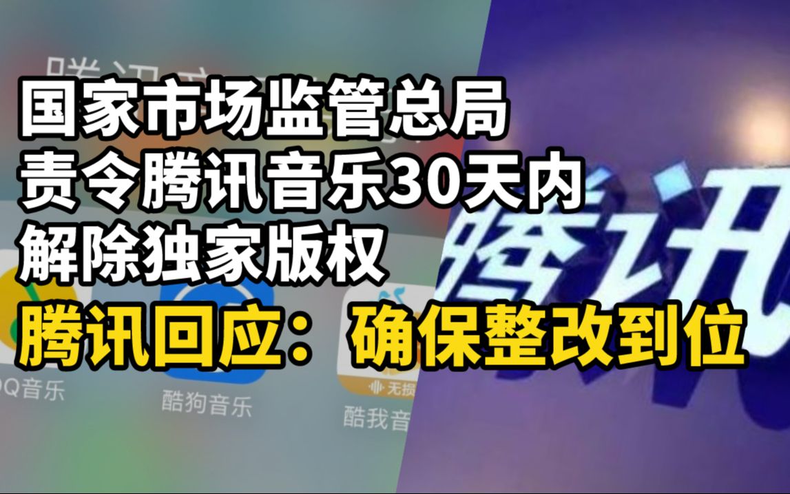 腾讯回应:确保整改到位|国家市场监管总局责令腾讯音乐30天内解除独家版权哔哩哔哩bilibili