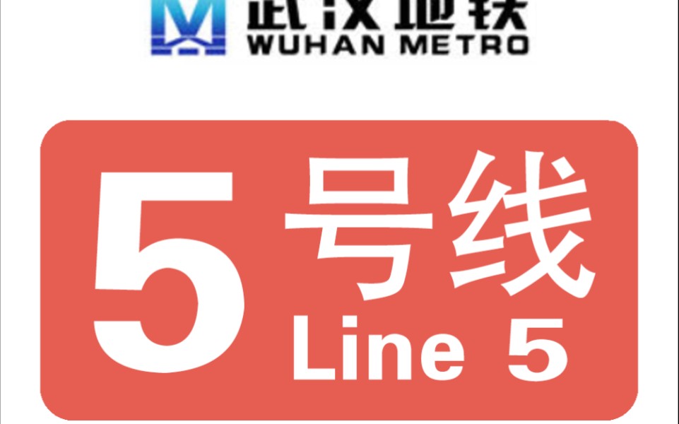 【武汉地铁】5号线部分区间前方展望 列车进出站【2021年最后一期武汉
