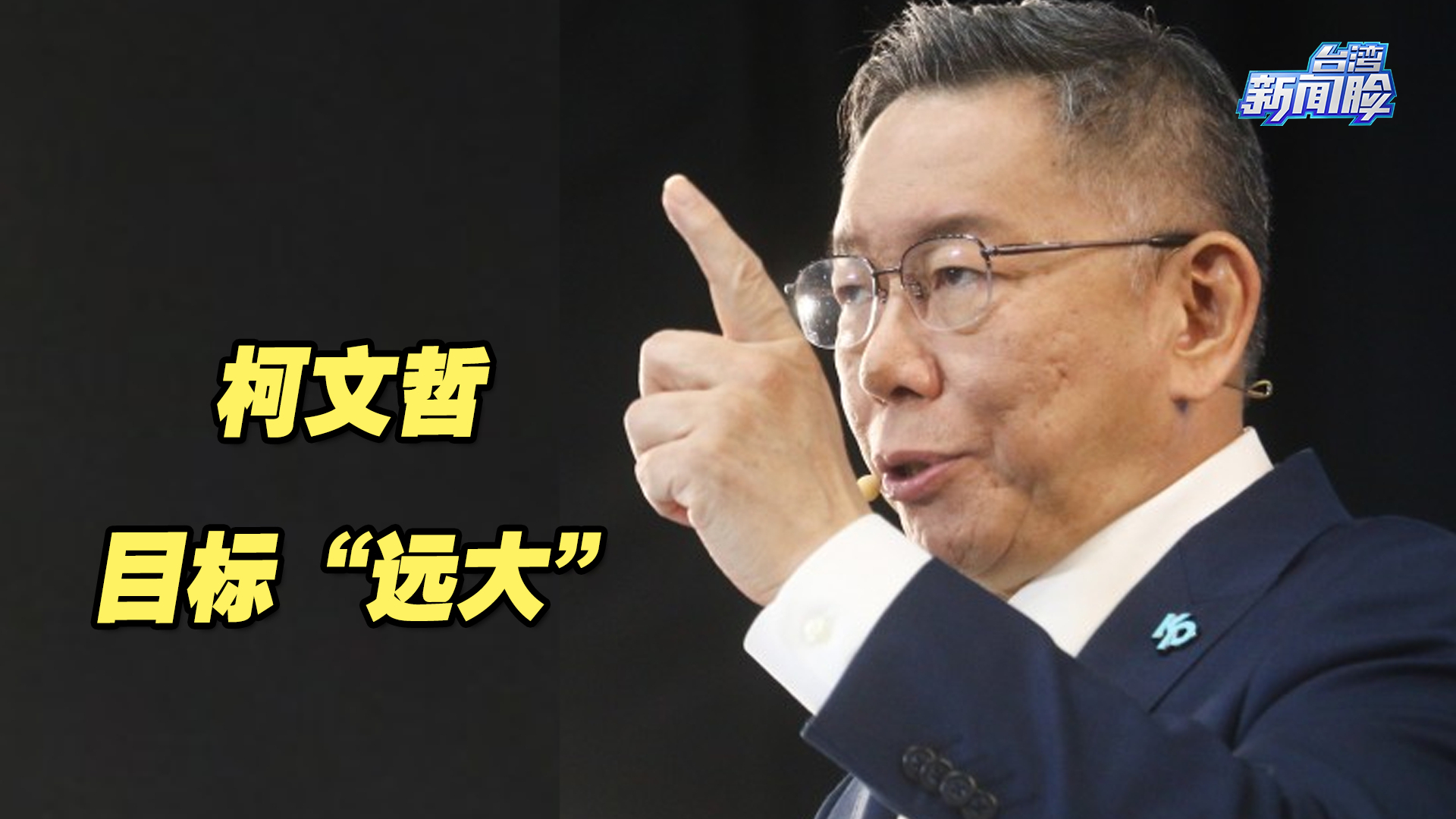 柯文哲目标“远大”,台湾民众党能否在选战中扮演关键力量哔哩哔哩bilibili