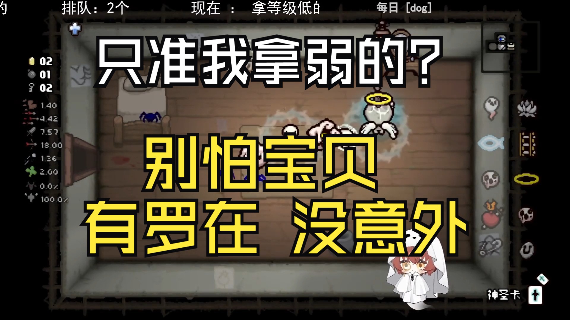 陈哥的以撒点播局 不想让我变强?有罗在 没意外以撒的结合游戏实况