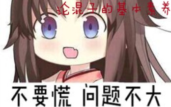 [图]论混子的自我修养。⁄(⁄ ⁄•⁄ω⁄•⁄ ⁄)⁄