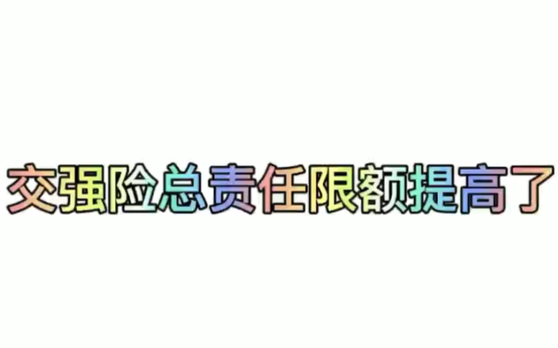 交强险总责任限额提高了哔哩哔哩bilibili