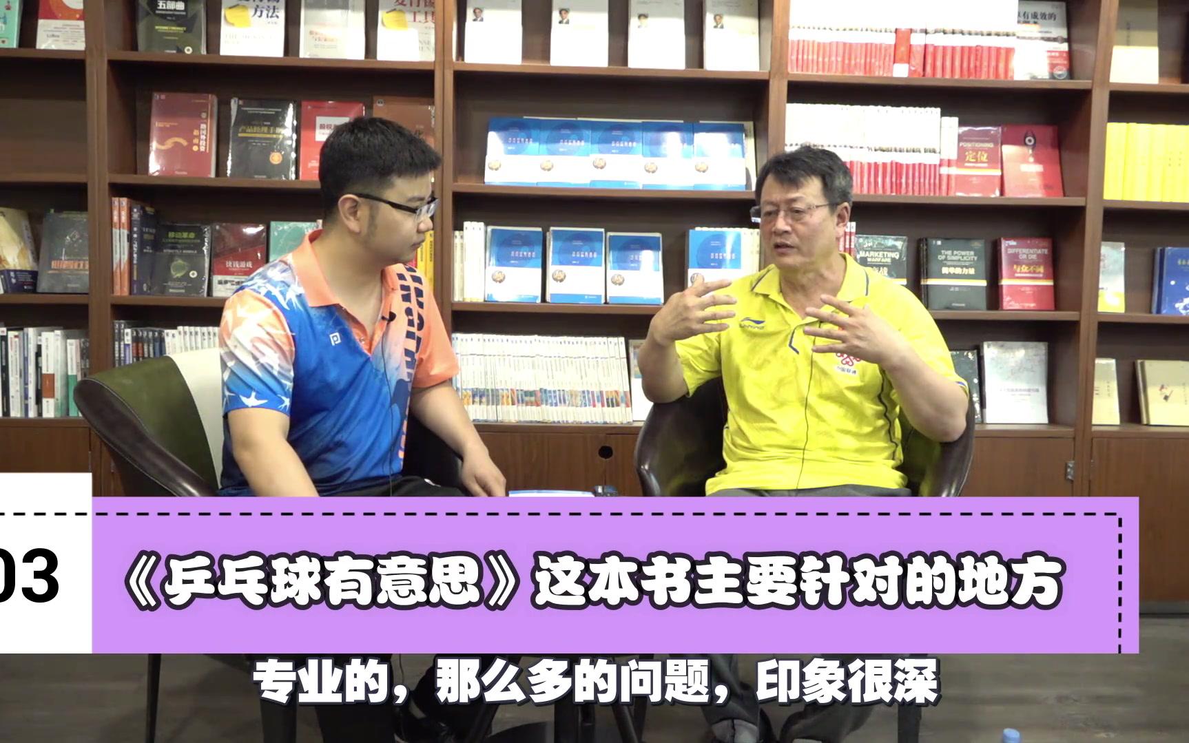 乒谈第7集湿父专访金牌教练吴敬平许昕技改之路给乒乓球教练的建议